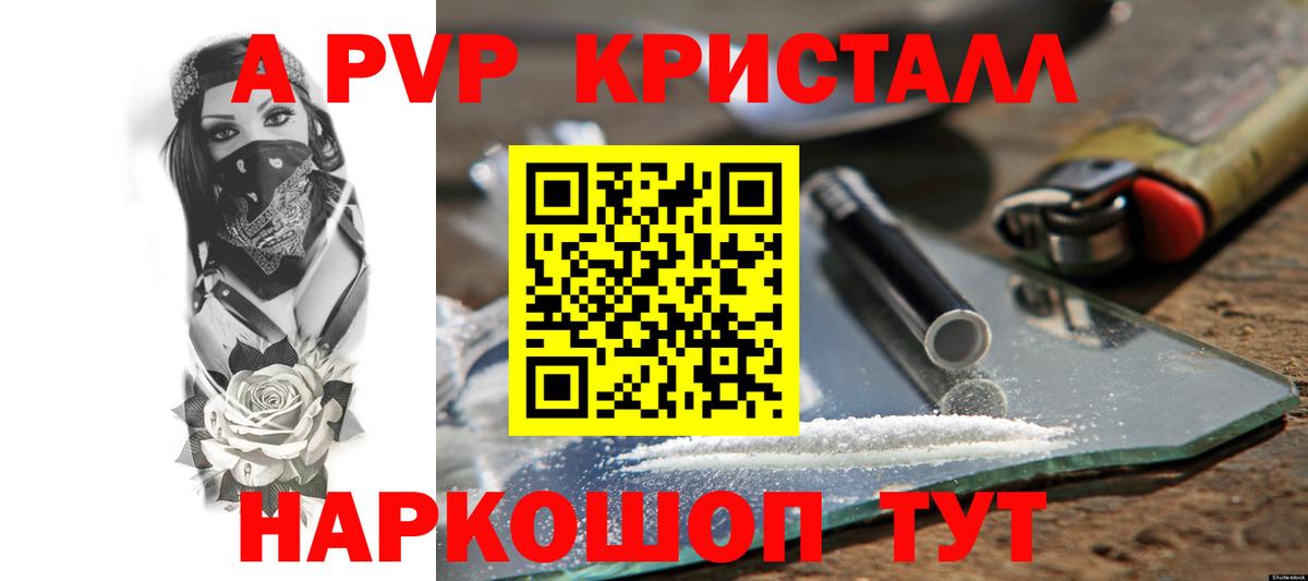 APVP Crystall  A PVP Crystall  A PVP  Вход с VPN  A-PVP VHQ  Саранск 