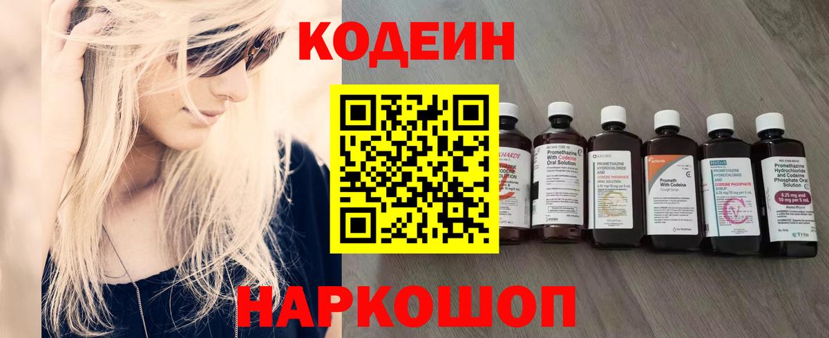 Саранск  Кодеин Purple Drank  Вход с VPN  Кодеиновый сироп Lean напиток Lean (лин) 