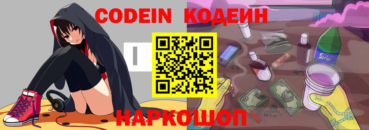 Кодеин Purple Drank Саранск